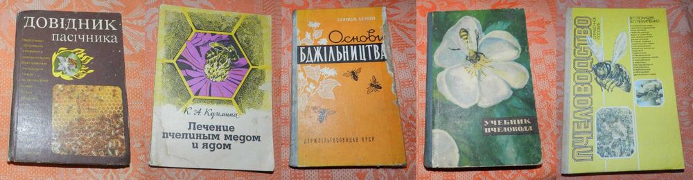 Комплект книжок з бджолярства та медолікування