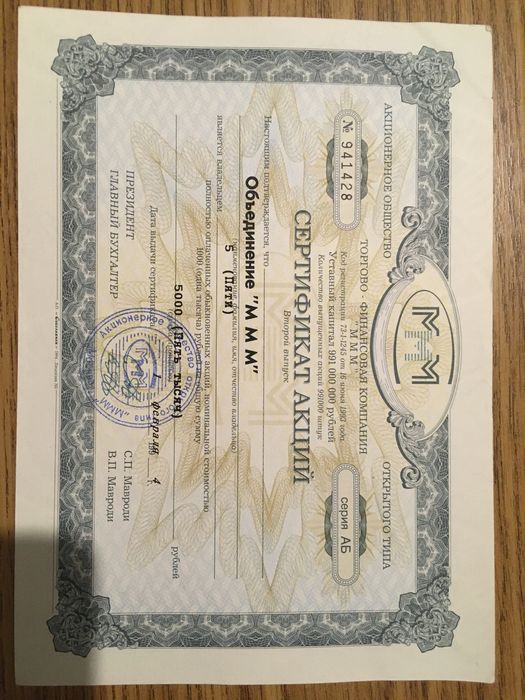 Акции МММ Мавроди, 1994 г., оригинал. Билеты МММ