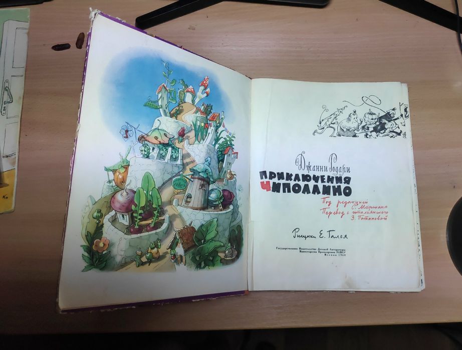 Дж.Родари.Приключения Чиполлино.Детгиз.1960 г.Илл.Е.Галея