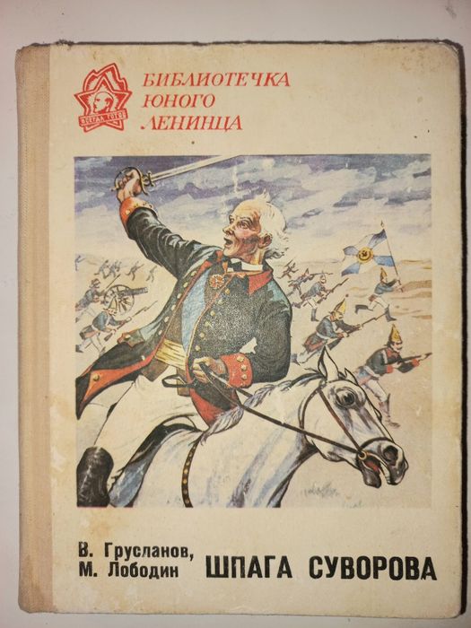 Л. Грусланов, А. Лободин. Шпага Суворова