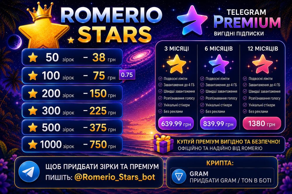 Romerio продає зірки в телеграмі та криптовалюту Romerio продаёт звёзды в Telegram и криптовалюту.