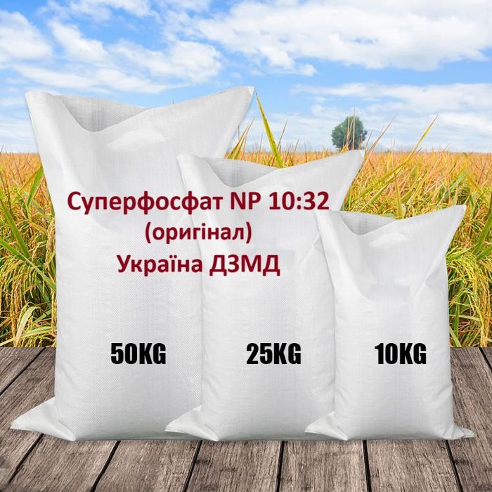Суперфосфат NP 10:32, (оригінал) мішок 50кг