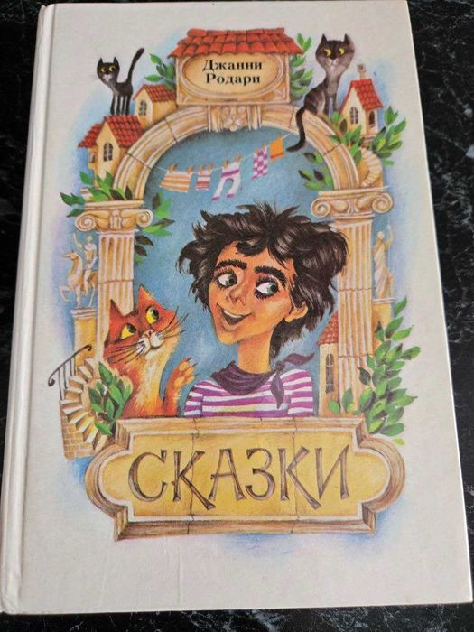 Д. Родари. Сказки