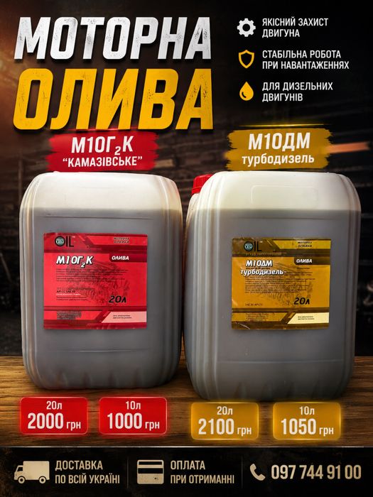 Моторна олива 10W40, 15W40, М10Г2К, ТАД-17і, МГЕ-46, І-20А, І-40А