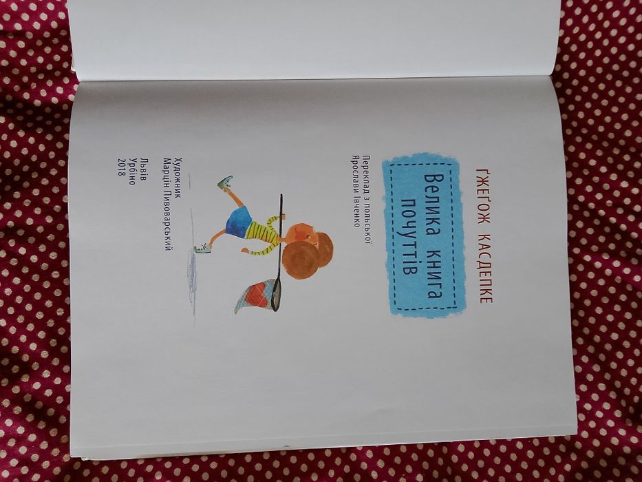 Гжегож Касдепке - Велика книга почуттів