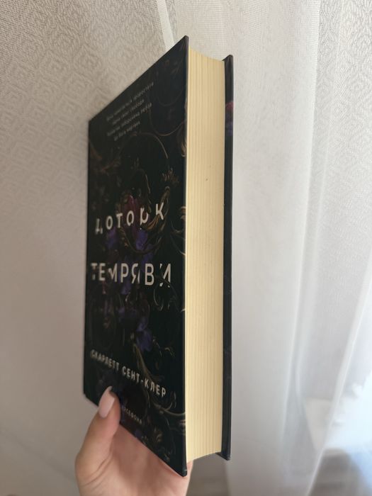 Продаю книгу «Доторк Темряви» Скарлетт Сент-Клер у твердій палітурці.