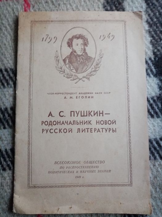 А.М. Еголи́н. Пушкин  родоначальник новой рус. литературы