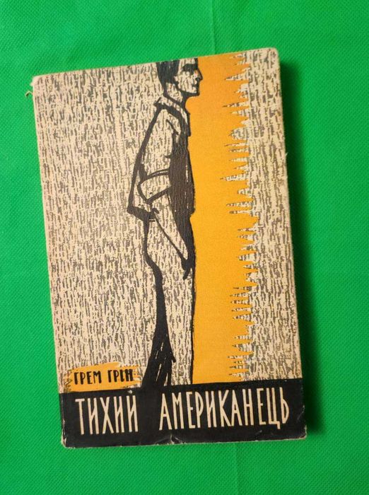 Книга «Тихий американець» — Грем Грін