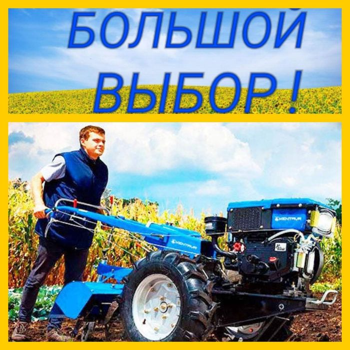 СКИДКИ! Великий вибір МОТОБЛОКІВ, ТРАКТОРИ! Мотоциклів, Доставка