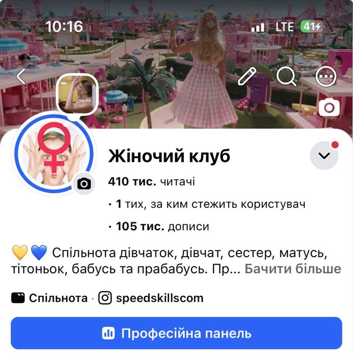 Facebook-сторінка з аудиторією 400 000+ | Жінки