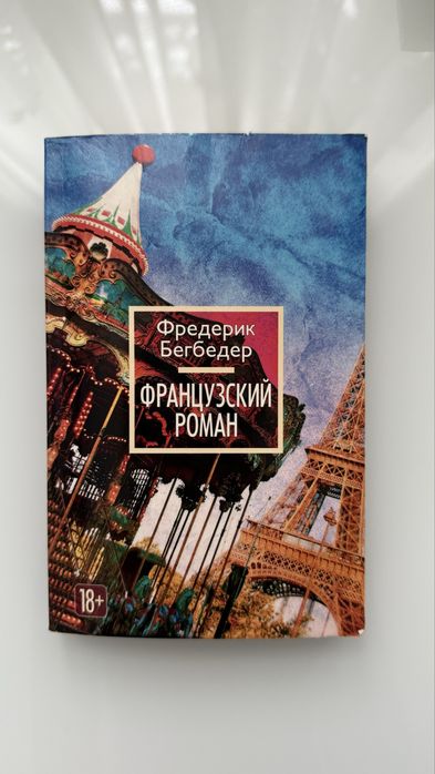 Ф. Бегбедер. Французский роман