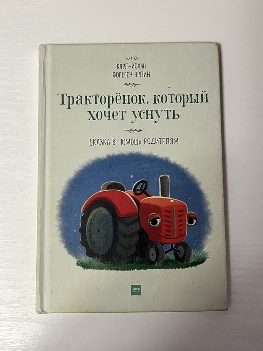 Книга Тракторёнок, который хочет уснуть | Форссен Эрлін