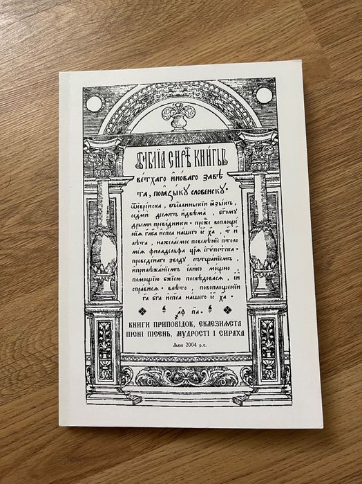 Біблія Острозька. Дослідницький варіант