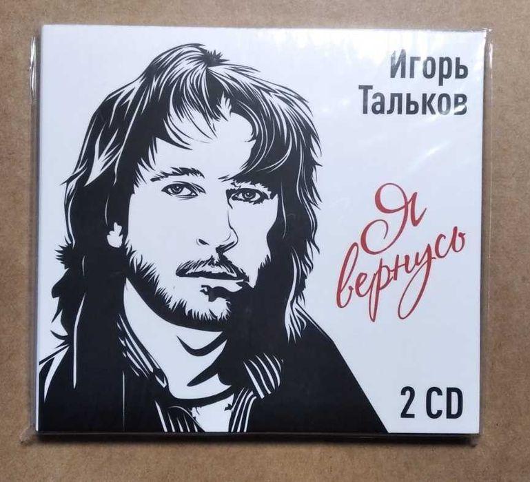 Игорь Тальков - Я Вернусь 2CD лицензионный компакт диск новый