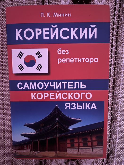 Самоучитель корейского языка
