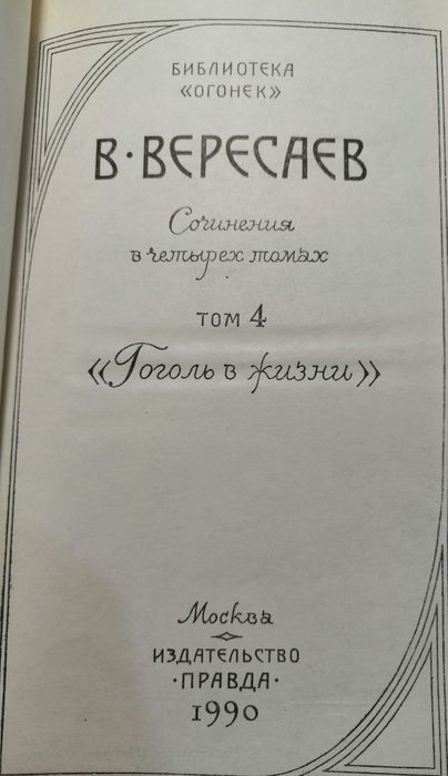 120грн. Вересае В. Собрание сочинений в 4х томах.