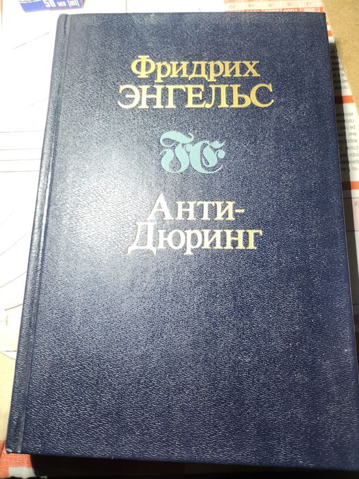 Фридрих Энгельс Анти-Дюринг