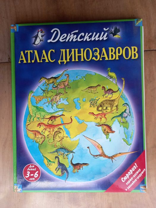 Детский атлас динозавров