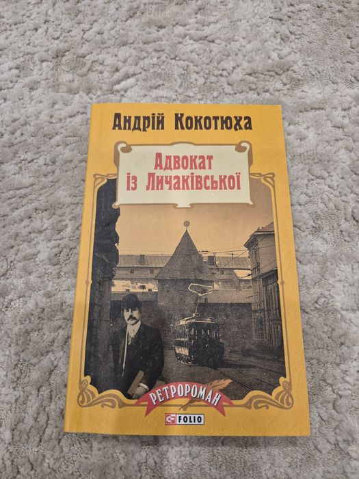 А. Кокотюха. Адвокат с Лычаковской