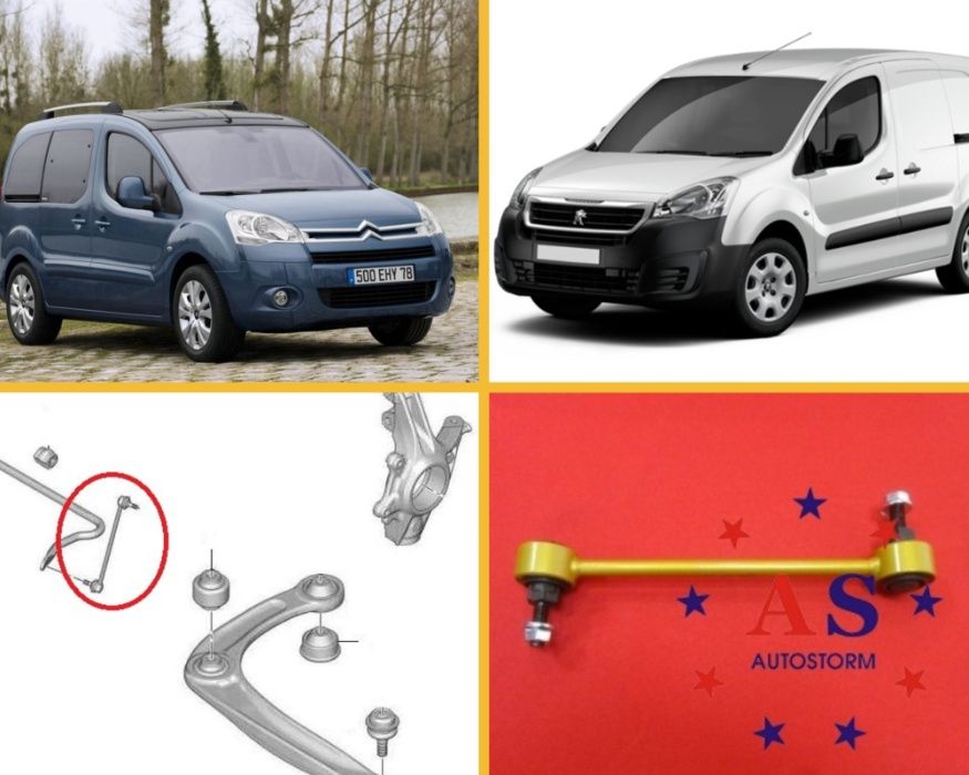Стойки стабилизатора Peugeot Partner B9 \ Citroen Berlingo ГАРАНТИЯ