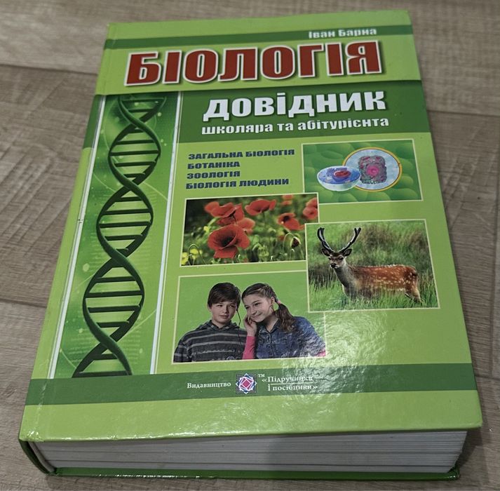 Біологія довідник