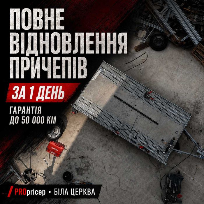 PROpricep виконує комплексне відновлення причепів до 3500 кг.
