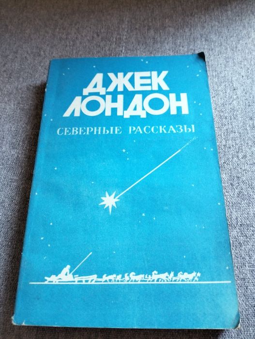 Д. Лондон. Северные рассказы