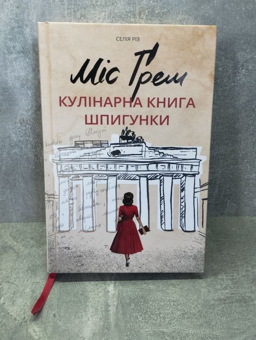 Селія Різ "Міс Ґрем. Кулінарна книга шпигунки"