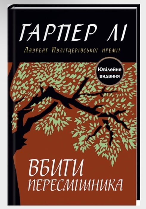 Вбити пересмішника