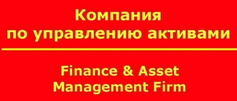 Продам КУА компанію для управління активами Ваших інвестпроектів