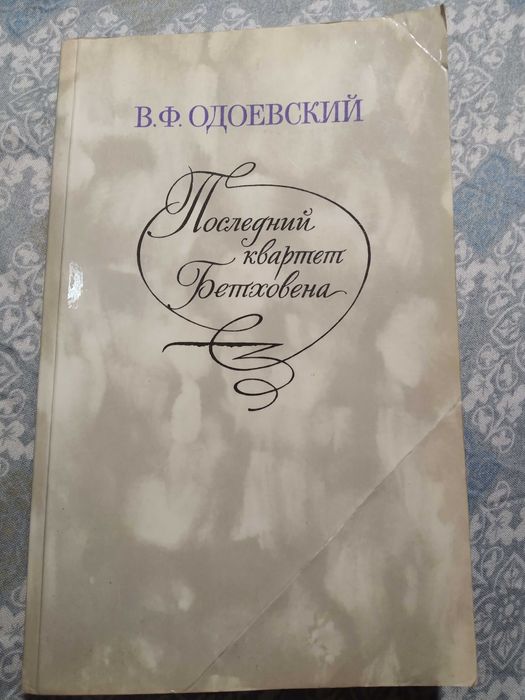 В.Ф. Одоевский. Последний квартет Бетховена
