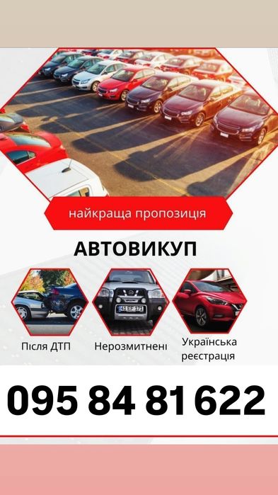 Куплю ваше авто швидко та без виносу мозку!
Працюємо в зручний для вас