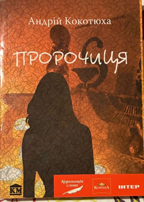 А. Кокотюха. Пророчица