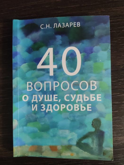 40 питань про душу, долю і здоров'я