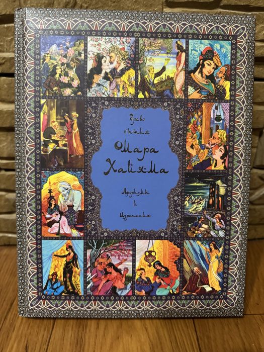 Книга Омар Хайям