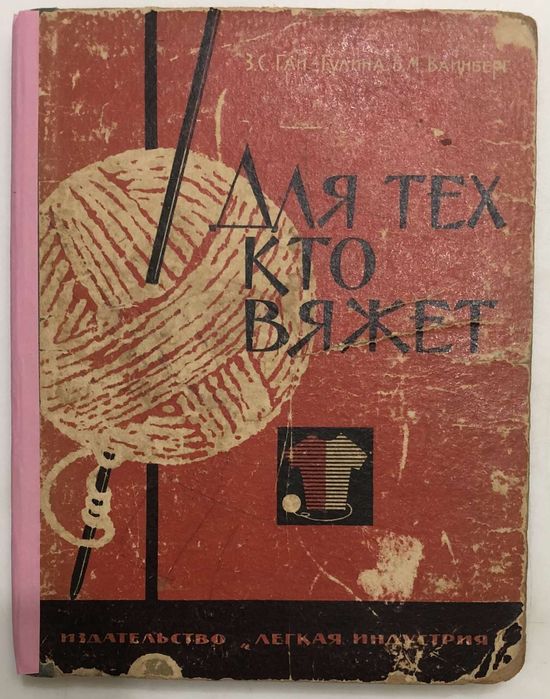 Книга З. Гай-Гулина. Для тех, кто вяжет. 1965