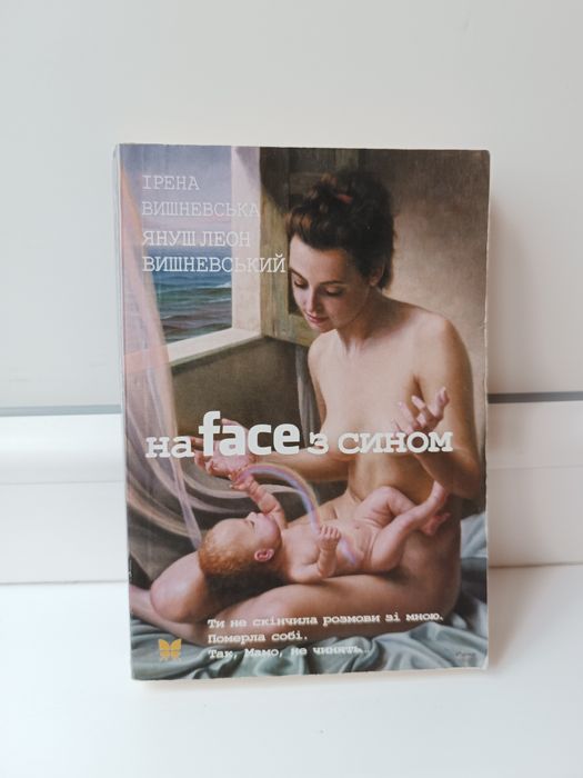 На face з сином, Вишневський