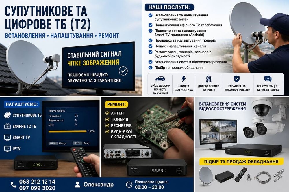 ТБ майстер | Т2, супутник, антени | Встановлення і ремонт | Швидкий виїзд