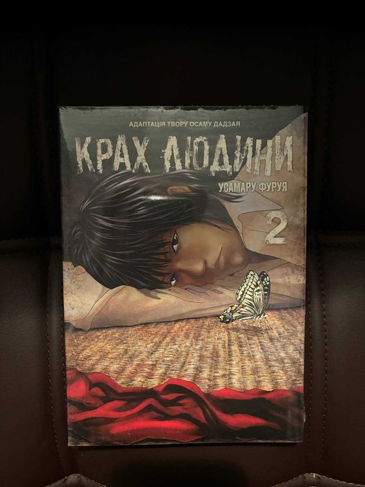 Крах людини (Осаму Дазай) манга, українською, томи 1-3, нові, в плівці