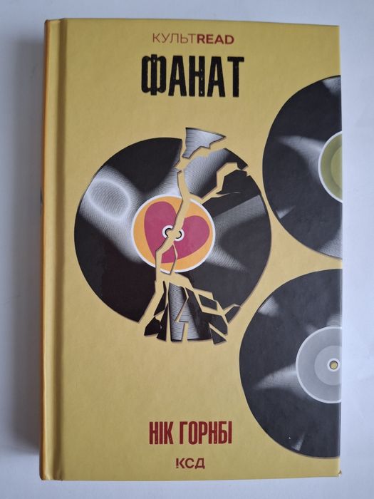 Нік Горбі. Фанат