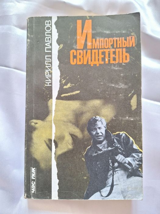 К. Павлов. Импортный свидетель