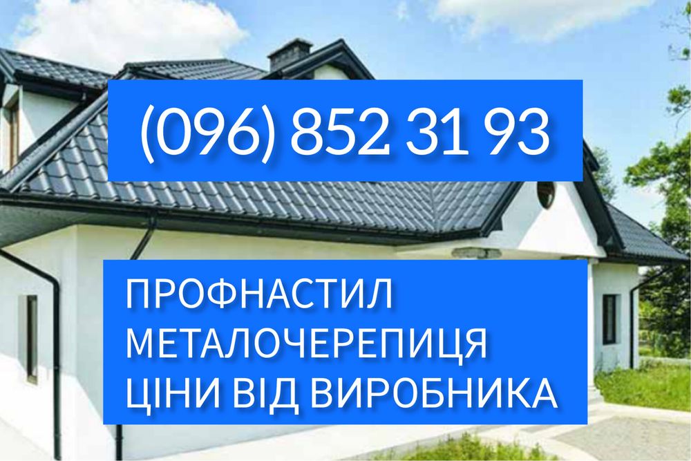 Металочерепиця, профнастил під розмір від виробника