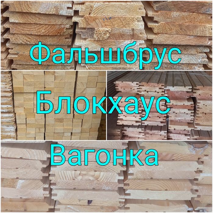 Фальш брус - Вагонка-Доска пола..Лес строительный в ассортименте