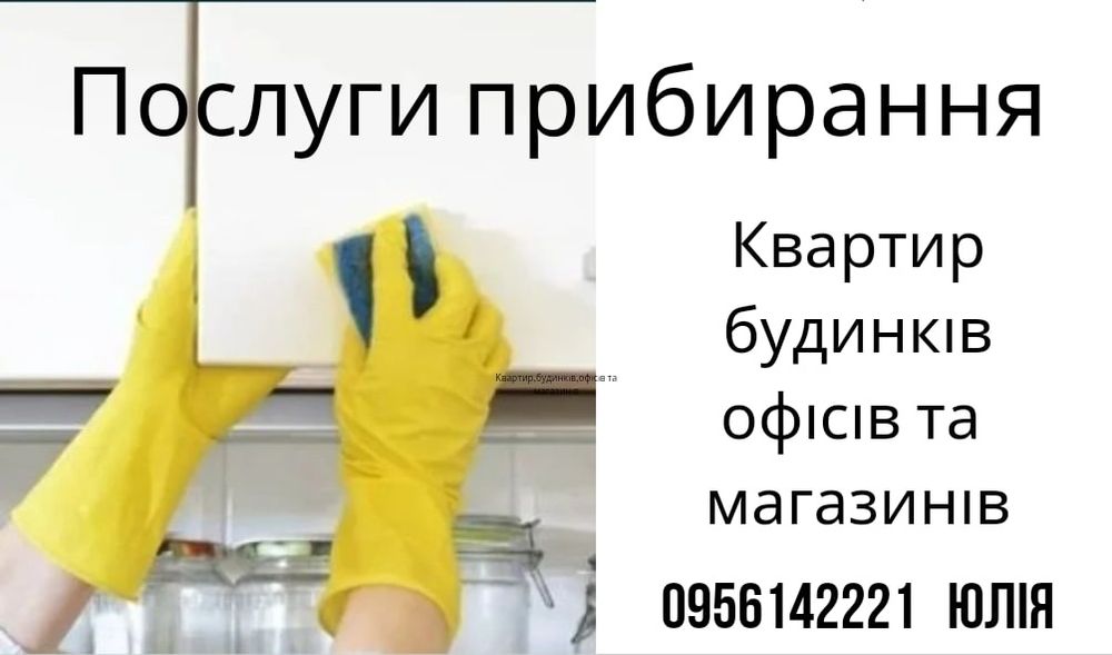 Якісне прибирання