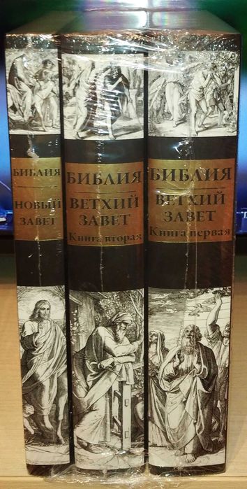 Библия. Ветхий завет. Новый завет. В 3 томах. СЗКЭО