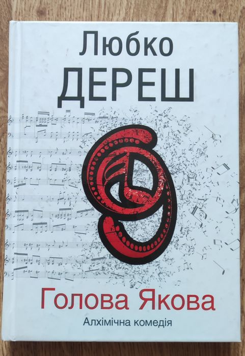 Л. Дереш. Голова Якова