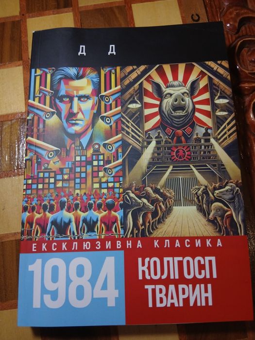 Джордж Орвелл 1984 Колгосп тварин