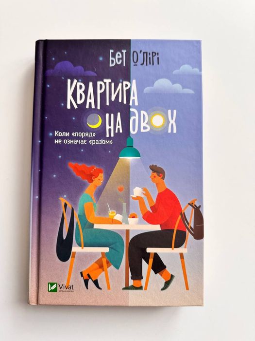 Квартира на двох Бет О'лірі