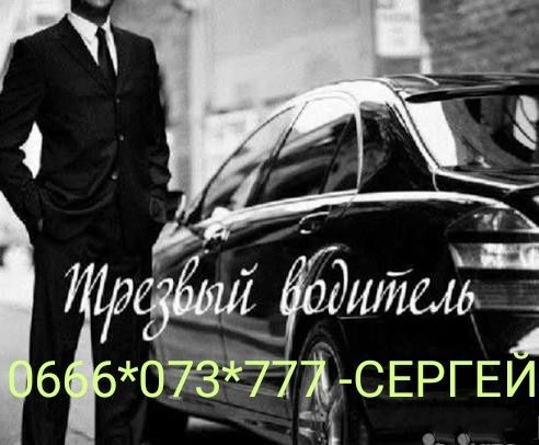 Трезвый водитель кат.,.В.