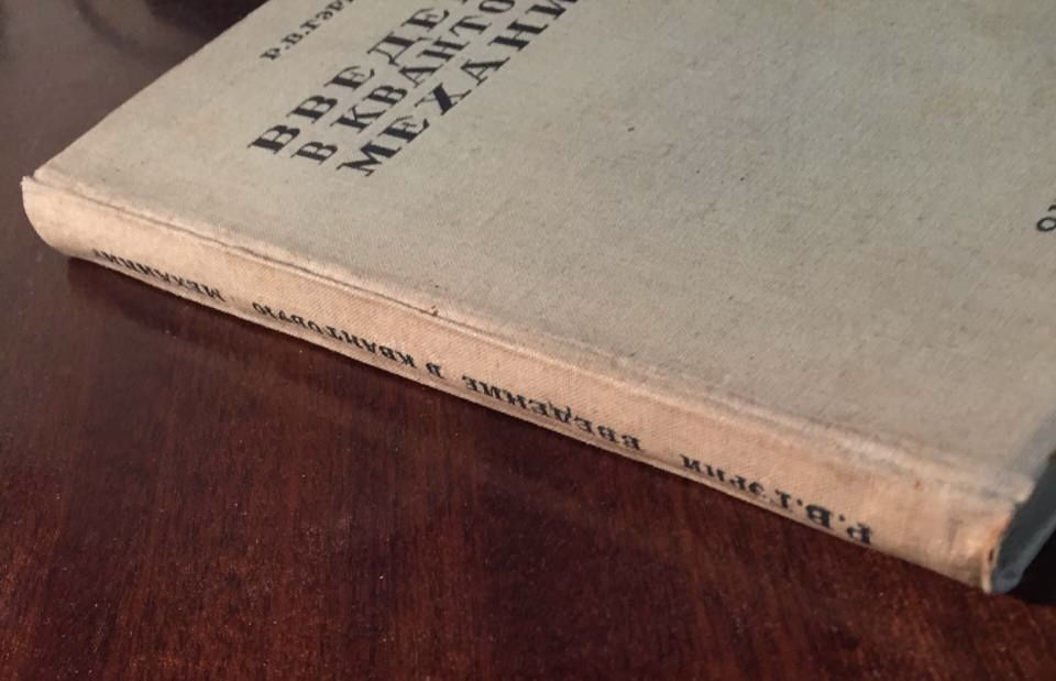 Р. Гэрни Введение в квантовую механику